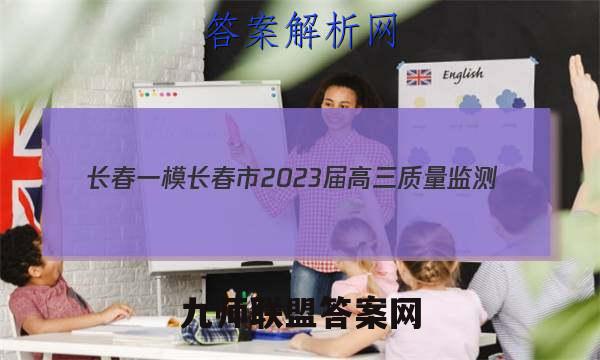 [长春一模]长春市2023届高三质量监测(一)1化学答案