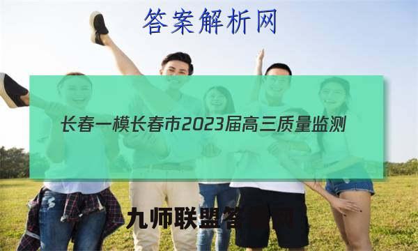 [长春一模]长春市2023届高三质量监测(一)1化学试题答案