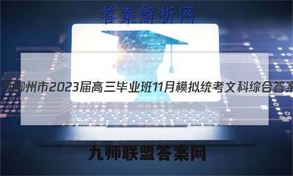 广西柳州市2023届高三毕业班11月模拟统考文科综合答案