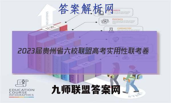 2023届贵州省六校联盟高考实用性联考卷(二)2文科综合答案