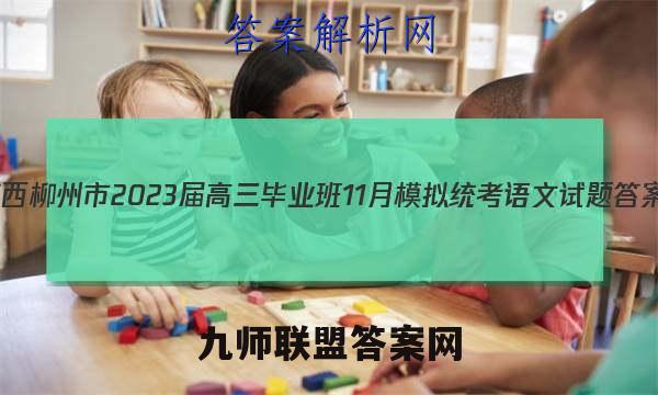 广西柳州市2023届高三毕业班11月模拟统考语文试题答案