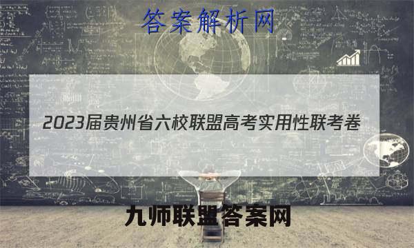 2023届贵州省六校联盟高考实用性联考卷(二)2语文试题答案