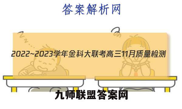 2022~2023学年金科大联考高三11月质量检测(新教材)历史试题答案