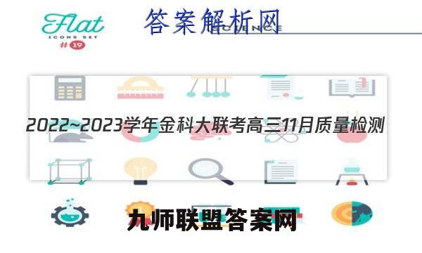2022~2023学年金科大联考高三11月质量检测(新教材)英语答案