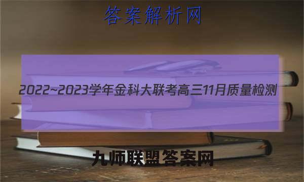 2022~2023学年金科大联考高三11月质量检测(新教材)历史答案