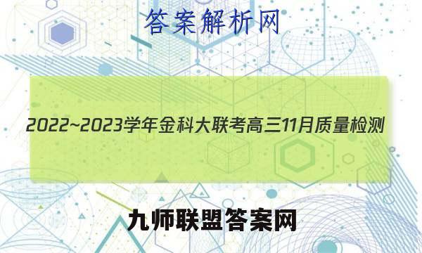 2022~2023学年金科大联考高三11月质量检测(新教材)数学答案