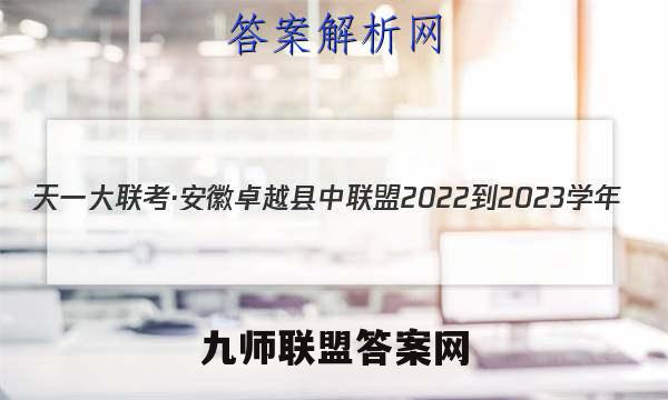 天一大联考·安徽卓越县中联盟 2022-2023学年(上)高二年级阶段性测试(期中)化学答案