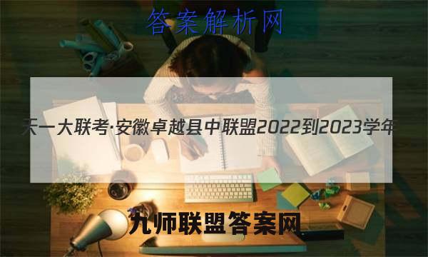 天一大联考·安徽卓越县中联盟 2022-2023学年(上)高二年级阶段性测试(期中)物理试题答案
