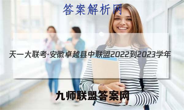 天一大联考·安徽卓越县中联盟 2022-2023学年(上)高二年级阶段性测试(期中)地理试题答案