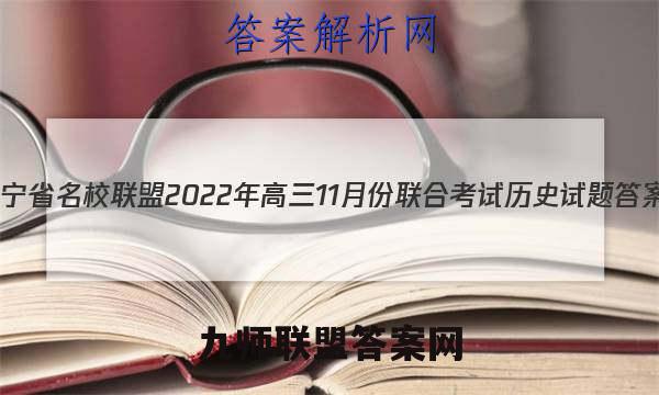 辽宁省名校联盟2022年高三11月份联合考试历史试题答案