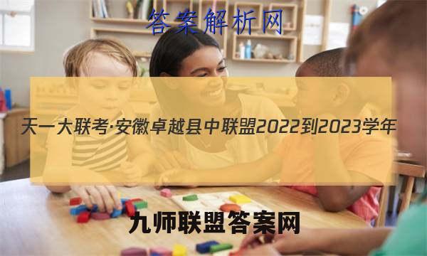 天一大联考·安徽卓越县中联盟 2022-2023学年(上)高二年级阶段性测试(期中)数学答案
