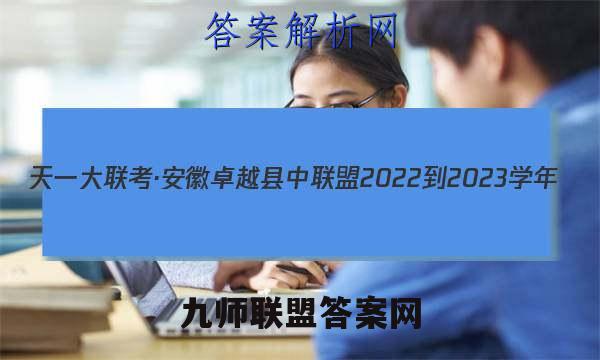 天一大联考·安徽卓越县中联盟 2022-2023学年(上)高二年级阶段性测试(期中)数学试题答案