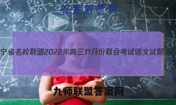 辽宁省名校联盟2022年高三11月份联合考试语文试题答案
