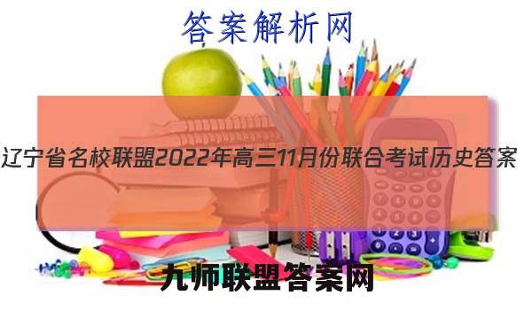 辽宁省名校联盟2022年高三11月份联合考试历史答案