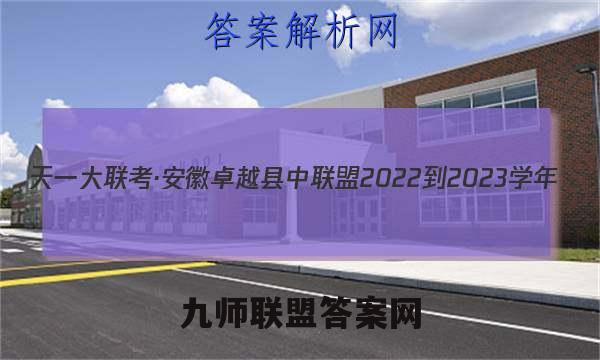 天一大联考·安徽卓越县中联盟 2022-2023学年(上)高二年级阶段性测试(期中)生物答案