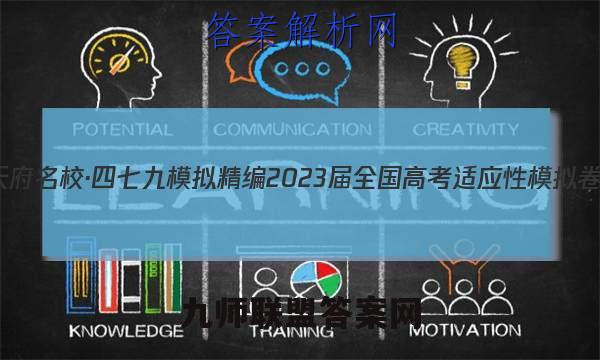 天府名校·四七九 模拟精编 2023届全国高考适应性模拟卷(三)3生物试题答案