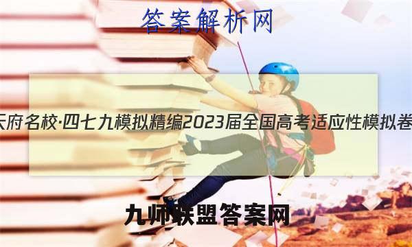 天府名校·四七九 模拟精编 2023届全国高考适应性模拟卷(三)3文科数学试题答案