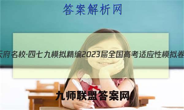 天府名校·四七九 模拟精编 2023届全国高考适应性模拟卷(三)3政治试题答案