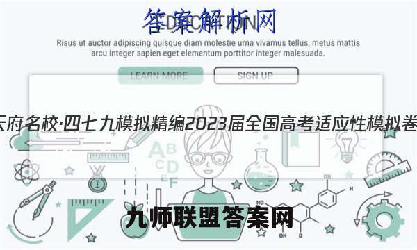 天府名校·四七九 模拟精编 2023届全国高考适应性模拟卷(三)3理科数学答案