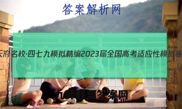 天府名校·四七九 模拟精编 2023届全国高考适应性模拟卷(三)3英语答案