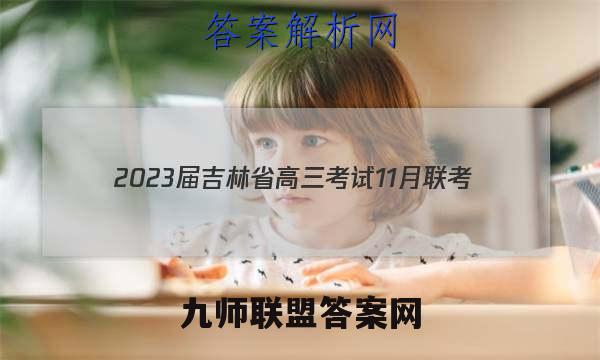 2023届吉林省高三考试11月联考(904C·JL)地理答案