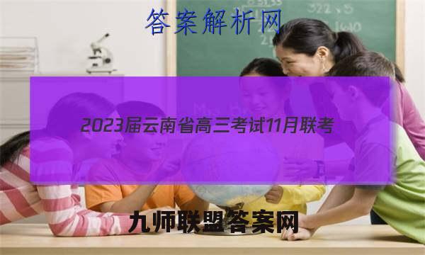 2023届云南省高三考试11月联考(905C·YN)文科综合答案