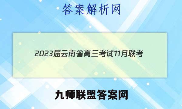 2023届云南省高三考试11月联考(905C·YN)理科综合答案