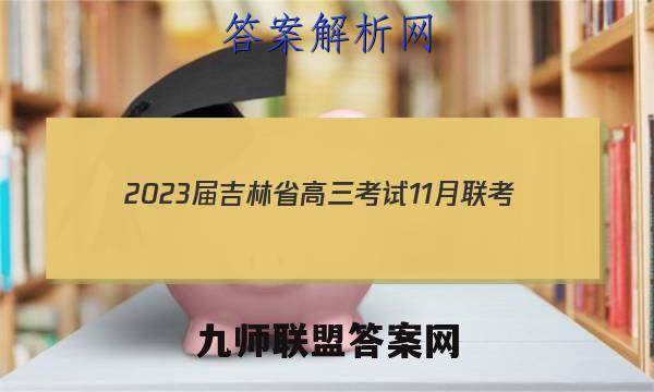 2023届吉林省高三考试11月联考(904C·JL)物理答案