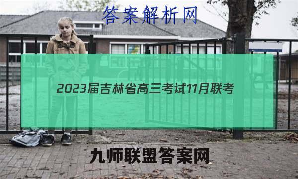 2023届吉林省高三考试11月联考(904C·JL)语文答案
