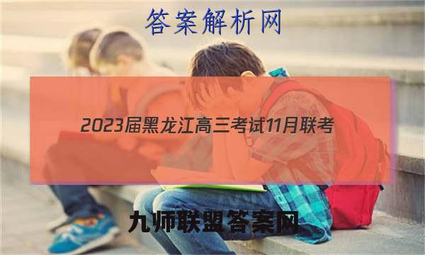 2023届黑龙江高三考试11月联考(904C·HLJ)生物答案