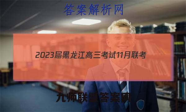 2023届黑龙江高三考试11月联考(904C·HLJ)历史答案