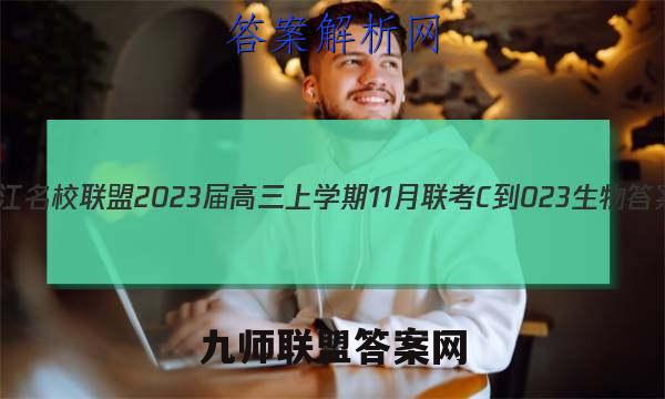 皖江名校联盟2023届高三上学期11月联考[C-023]生物答案