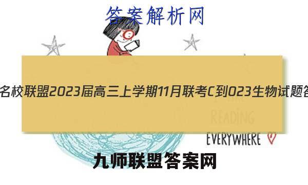 皖江名校联盟2023届高三上学期11月联考[C-023]生物试题答案