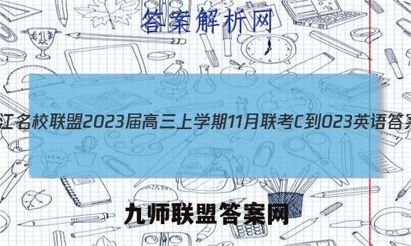 皖江名校联盟2023届高三上学期11月联考[C-023]英语答案