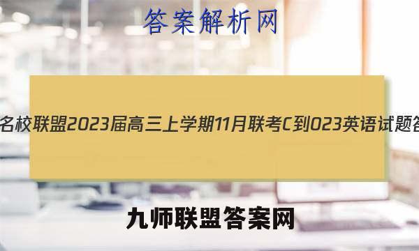 皖江名校联盟2023届高三上学期11月联考[C-023]英语试题答案