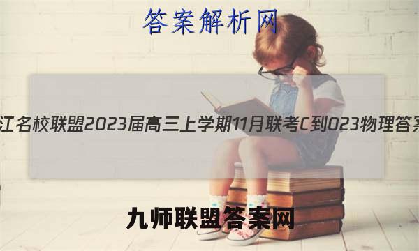 皖江名校联盟2023届高三上学期11月联考[C-023]物理答案
