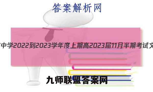 石室金匮 成都石室中学2022-2023学年度上期高2023届11月半期考试文科数学试题答案