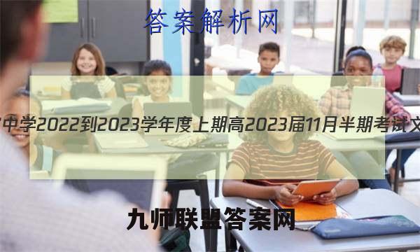 石室金匮 成都石室中学2022-2023学年度上期高2023届11月半期考试文科综合试题答案