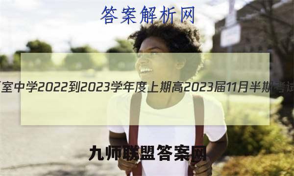 石室金匮 成都石室中学2022-2023学年度上期高2023届11月半期考试文科综合答案