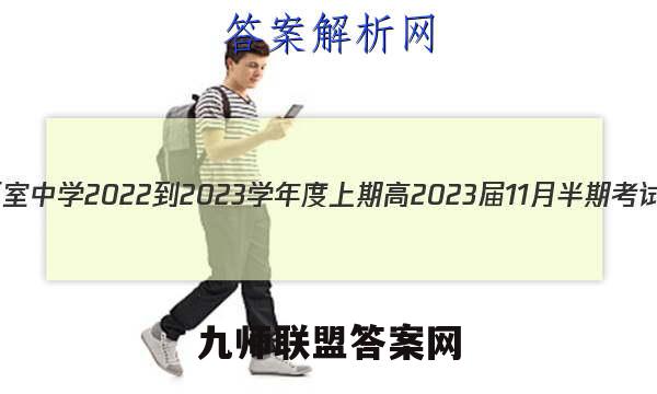 石室金匮 成都石室中学2022-2023学年度上期高2023届11月半期考试理科综合答案