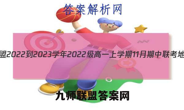 1号卷·A10联盟2022-2023学年2022级高一上学期11月期中联考地理试题答案