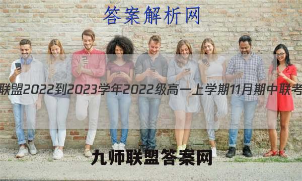 1号卷·A10联盟2022-2023学年2022级高一上学期11月期中联考地理答案