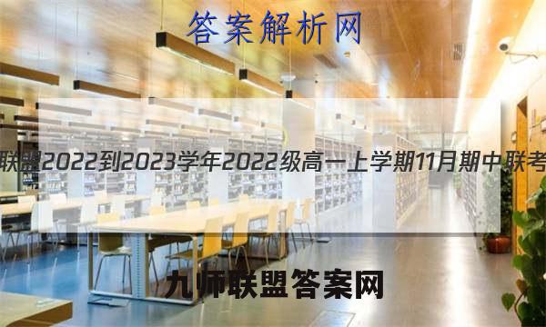 1号卷·A10联盟2022-2023学年2022级高一上学期11月期中联考生物答案