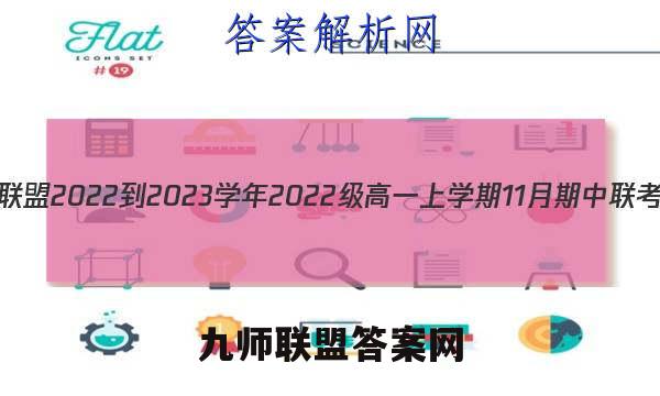 1号卷·A10联盟2022-2023学年2022级高一上学期11月期中联考英语答案