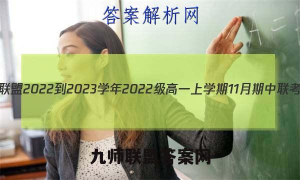 1号卷·A10联盟2022-2023学年2022级高一上学期11月期中联考语文答案