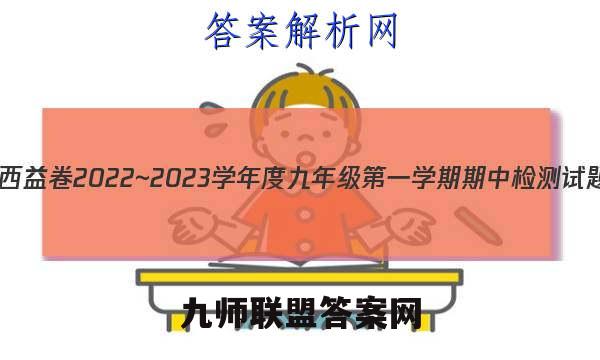 陕西益卷 2022~2023学年度九年级第一学期期中检测试题(卷)道德与法治A(统编版)试题答案