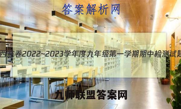 陕西益卷 2022~2023学年度九年级第一学期期中检测试题(卷)物理A(北师大版)试题答案