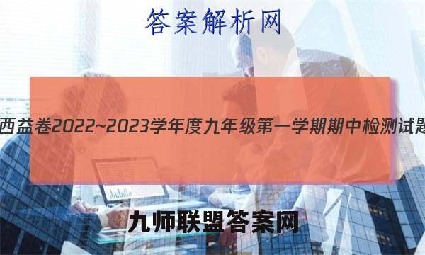 陕西益卷 2022~2023学年度九年级第一学期期中检测试题(卷)历史A(统编版)试题答案