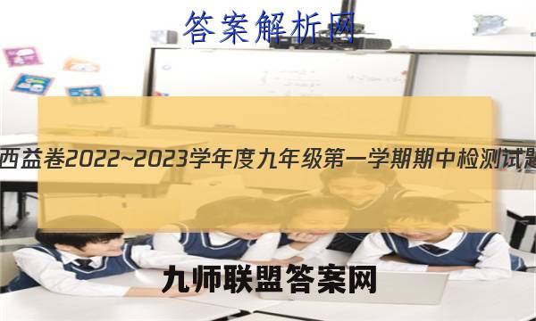 陕西益卷 2022~2023学年度九年级第一学期期中检测试题(卷)英语A(统编版)答案