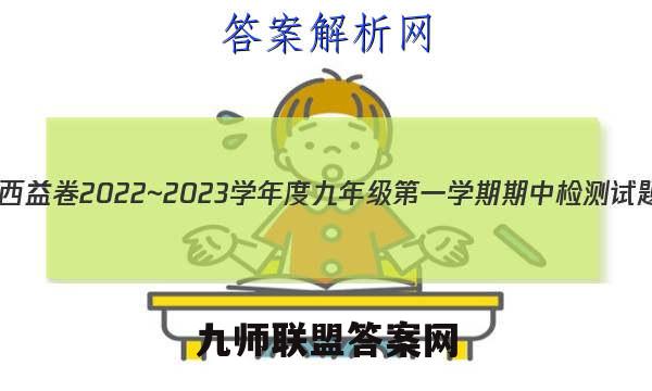 陕西益卷 2022~2023学年度九年级第一学期期中检测试题(卷)道德与法治C(统编版)试题答案